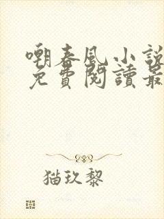 嘲春风小说全文免费阅读最新章节