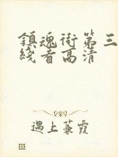 镇魂街第三季在线看高清