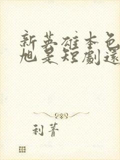 新英雄本色刘潇旭是短剧还是电影