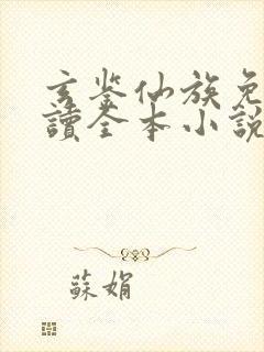 玄鉴仙族免费阅读全本小说