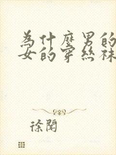 为什么男的喜欢女的穿丝袜