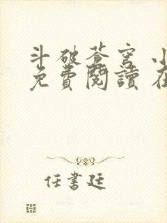 斗破苍穹 小说免费阅读 在线阅读