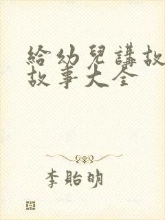 给幼儿讲故事小故事大全