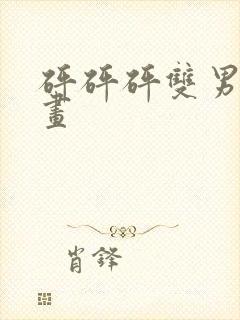 砰砰砰双男主漫画封面