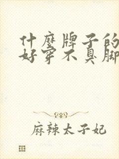 什么牌子的袜子好穿不臭脚