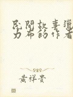 民间故事猎人海力布的作者是谁