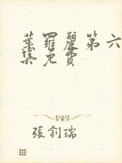 叶罗丽第六季全集免费封面