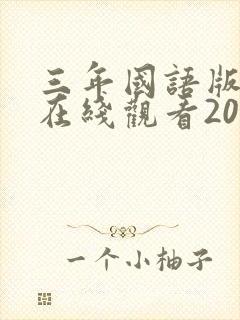 三年国语版高清在线观看2023