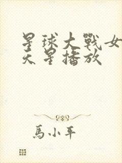 星球大战女版满天星播放