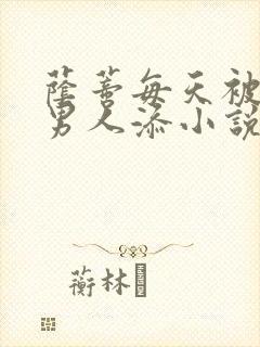 荫蒂每天被三个男人添小说