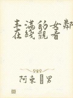 丰满的女邻居 在线观看