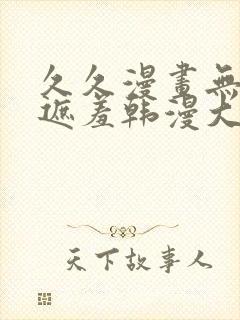 久久漫画无删减遮羞韩漫大全漫画歪歪韩漫封面