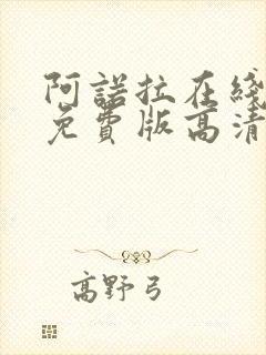 阿诺拉在线观看免费版高清电影