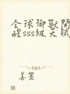 全球御兽开局觉醒sss级天赋