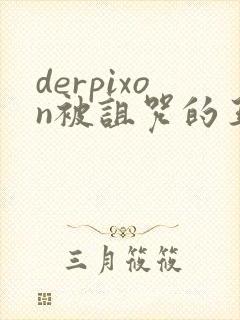 derpixon被诅咒的王子动漫樱花