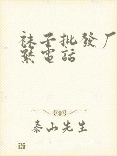 袜子批发厂家联系电话封面