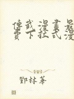 传武漫画最新免费下拉式漫画在线观看