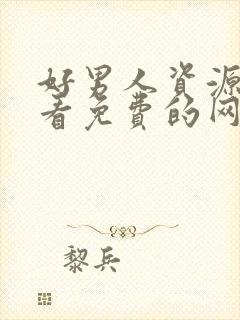 好男人资源在线看免费的网站