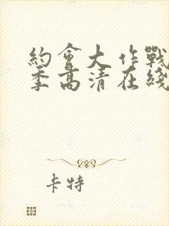 约会大作战第二季高清在线播放