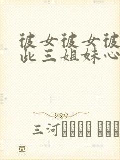 彼女彼女彼女彼此三姐妹心跳