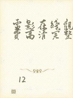 电影在线观看免费高清完整版在线