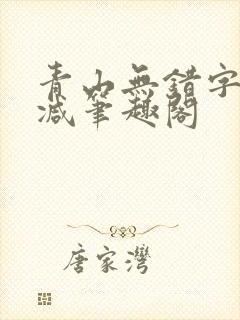 青山无错字无删减笔趣阁