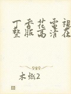 丁香花电视剧完整版高清在线观看封面