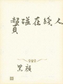 超碰在线人妻首页