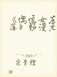 《偶像女友的坠落》动漫免费观看