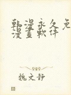 韩漫永久免费看漫画软件