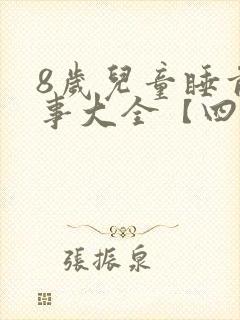 8岁儿童睡前故事大全【四篇】