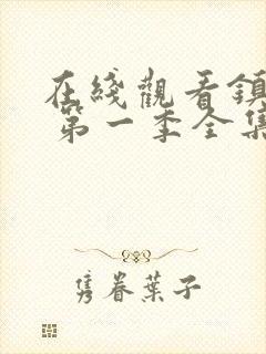 在线观看镇魂街 第一季全集