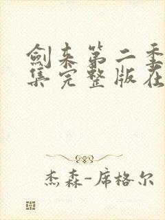 剑来第二季第四集完整版在线观看