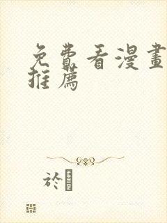 免费看漫画网站推荐封面