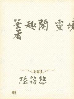 笔趣阁 灵境行者