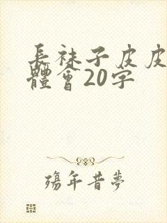 长袜子皮皮阅读体会20字