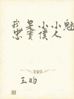 我是小小魅魔的忠实仆人