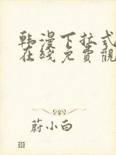 韩漫下拉式漫画在线免费观看