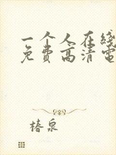 一个人在线观看免费高清电视剧