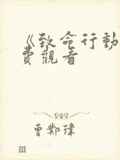 《致命行动》免费观看