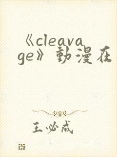 《cleavage》动漫在线观看封面