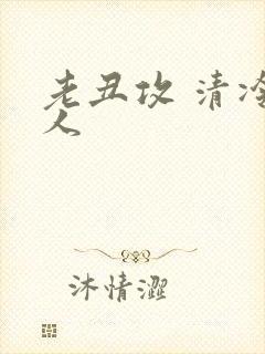 老丑攻 清冷美人封面