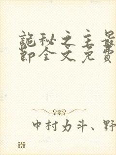 诡秘之主最新章节全文免费阅读无弹窗