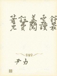 萧钰姜云舒全文免费阅读最新章节