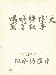 蚂蚁绊倒大象的寓言故事