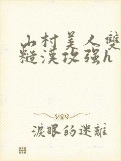 山村美人双性受糙汉攻强h