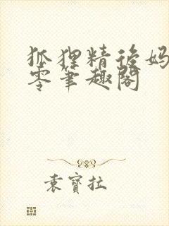 狐狸精后妈在八零笔趣阁