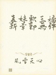 表妹软玉娇香最新章节无弹窗笔趣阁