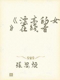 《漂亮的女邻居》在线看封面