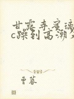 甘露寺蜜璃被狂c躁到高潮失禁小说